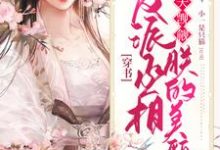 穿书：反派丞相天天觊觎朕的美貌小说的免费阅读版本在哪里可以找到？-艾米文学