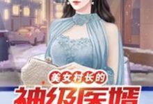 主人公 李小凡张映雪小说美女村长的神级医婿在线章节阅读-艾米文学