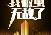莫城为主角的小说好看吗？免费读天赋混乱，我破茧无敌了-艾米文学