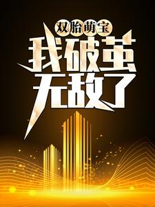 莫城为主角的小说好看吗？免费读天赋混乱，我破茧无敌了