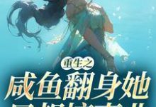 重生之咸鱼翻身她只想搞事业秦月晚戚时远,重生之咸鱼翻身她只想搞事业在线无弹窗阅读-艾米文学