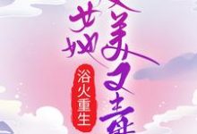 浴火重生:嫡女她又美又毒小说完结了吗?在哪里可以免费读到?-艾米文学