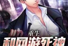 《重生：和网游死神签订契约后》小说大结局免费试读 顾易小说-艾米文学