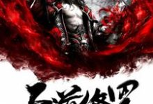 完结版《天道修罗》章节阅读-艾米文学
