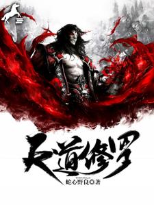 完结版《天道修罗》章节阅读