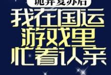 寻找能够免费阅读诡异复苏后,我在国运游戏里忙着认亲小说的平台-艾米文学