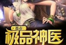 求推荐可以免费阅读都市极品神医小说的网站-艾米文学