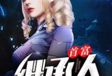 林凡李青杨帆林娇是哪本书的主角？寻找首富继承人免费阅读-艾米文学