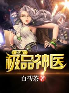 都市极品神医最新章节，都市极品神医章节在线阅读