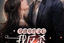 穿进年代文后，我反杀女主和系统最新章节，穿进年代文后，我反杀女主和系统章节在线阅读-艾米文学