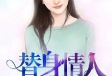 在线寻找白雨菲霍云崆白城林清儿的小说,替身情人免费阅读-艾米文学