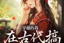 完结版《穿越的我，在古代搞法医事业》免费阅读-艾米文学