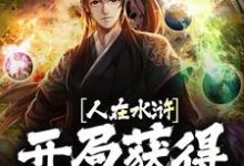 在线寻找人在水浒：开局获得神格召唤小说的无删减版本-艾米文学