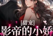主人公叫叶芠俞瀚墨的小说甜宠:影帝的小娇妻太撩人在线阅读章节-艾米文学