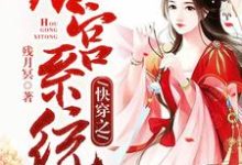 已完结小说《快穿之后宫系统》章节免费阅读-艾米文学