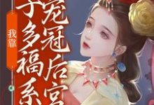 我靠多子多福系统宠冠后宫孟文瑶，我靠多子多福系统宠冠后宫在线无弹窗阅读-艾米文学