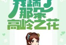 《重生归来,我踹了那朵高岭之花》小说主角秦绾妍温彦宸章节章节免费在线阅读-艾米文学