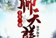 小说《千古一帝聊天群》在线章节阅读-艾米文学