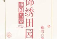 重回八零锦绣田园小说最新章节在哪里可以读到？-艾米文学