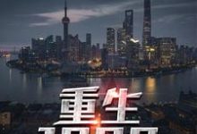 重生1990小说有没有完整的免费版本在线阅读？-艾米文学