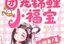 主角蓝瑶冥御小说完结版在线阅读，团宠锦鲤小福宝免费看-艾米文学