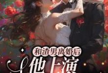 已完结小说《和渣男离婚后，他上演追妻火葬场》最新章节-艾米文学
