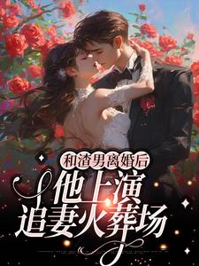 已完结小说《和渣男离婚后，他上演追妻火葬场》最新章节