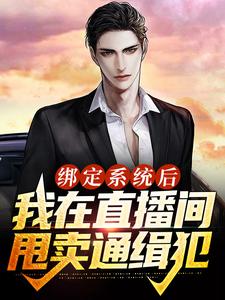 哪里可以免费读到林尘的完整故事？寻找绑定系统后，我在直播间甩卖通缉犯