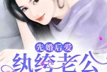 主角慕雪冷言小说完结版在线阅读,先婚后爱:纨绔老公宠她上天免费看-艾米文学