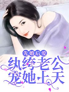 主角慕雪冷言小说完结版在线阅读，先婚后爱：纨绔老公宠她上天免费看