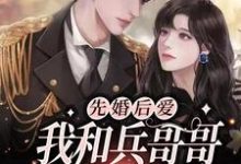 《先婚后爱:我和兵哥哥闪婚了》小说章节在线试读,《先婚后爱:我和兵哥哥闪婚了》最新章节目录-艾米文学