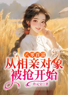 在线寻找八零首富：从相亲对象被抢开始小说的无删减版本