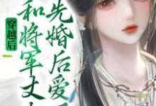 《穿越后，她和将军丈夫先婚后爱了》小说章节在线试读，《穿越后，她和将军丈夫先婚后爱了》最新章节目录-艾米文学