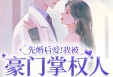 《先婚后爱!我被豪门掌权人吃干抹净》全集免费在线阅读(宋柠欢霍斯霆)-艾米文学
