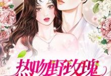 热吻野玫瑰，霸总他沦陷了小说全文哪里可以免费看？-艾米文学