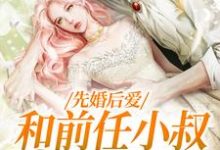 先婚后爱,和前任小叔闪婚了姜喜糖霍九骁,先婚后爱,和前任小叔闪婚了小说免费阅读-艾米文学