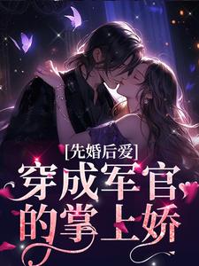 已完结小说《先婚后爱：穿成军官的掌上娇》章节免费阅读