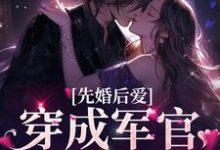 先婚后爱:穿成军官的掌上娇姚念念乔淮南,先婚后爱:穿成军官的掌上娇小说免费阅读-艾米文学