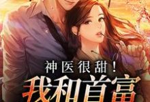 神医很甜！我和首富先婚后爱小说，神医很甜！我和首富先婚后爱章节在线阅读-艾米文学