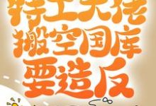 开局被流放,特工大佬搬空国库要造反免费阅读,开局被流放,特工大佬搬空国库要造反叶芸香-艾米文学