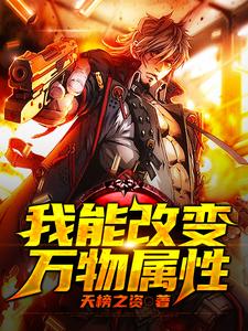 《我能改变万物属性》小说章节列表免费试读，唐小博沈娇娇小说在线阅读