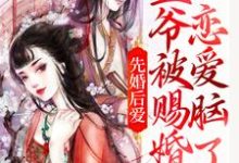 在线寻找寒洛渊苏星悦的小说,先婚后爱:王爷被赐婚后恋爱脑了免费阅读-艾米文学