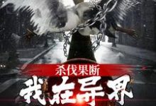 杀伐果断!我在异界重振朝纲叶无泷,杀伐果断!我在异界重振朝纲小说免费阅读-艾米文学