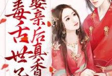 先婚后爱:毒舌世子娶亲后真香了小说,先婚后爱:毒舌世子娶亲后真香了免费阅读-艾米文学