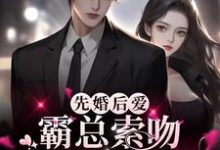 寻找能够免费阅读先婚后爱:霸总索吻甜魅小娇妻小说的平台-艾米文学