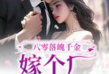 完结版《八零落魄千金,嫁个厂长养崽崽》章节阅读-艾米文学