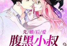 先婚后爱:腹黑小叔把我宠上天舒欢霍靳城,先婚后爱:腹黑小叔把我宠上天在线无弹窗阅读-艾米文学
