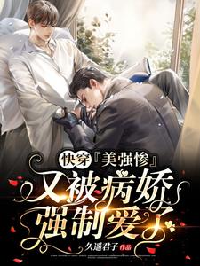 想读傅凉宋景渊的故事，哪里可以免费找到快穿：美强惨又被病娇强制爱了？