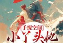 手握空间,小丫头她要闹顶天章节免费在线阅读,陆暮雪完结版-艾米文学