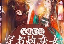 先婚后爱：穿书炮灰女她要逆袭小说，先婚后爱：穿书炮灰女她要逆袭免费阅读-艾米文学
